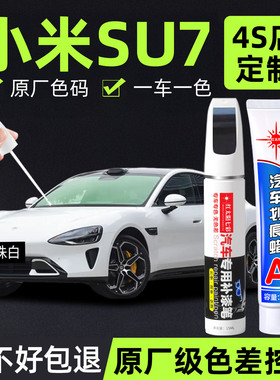 适用小米SU7专用补漆笔橄榄绿珍珠白色Xiaomisu7汽车漆面去痕修复