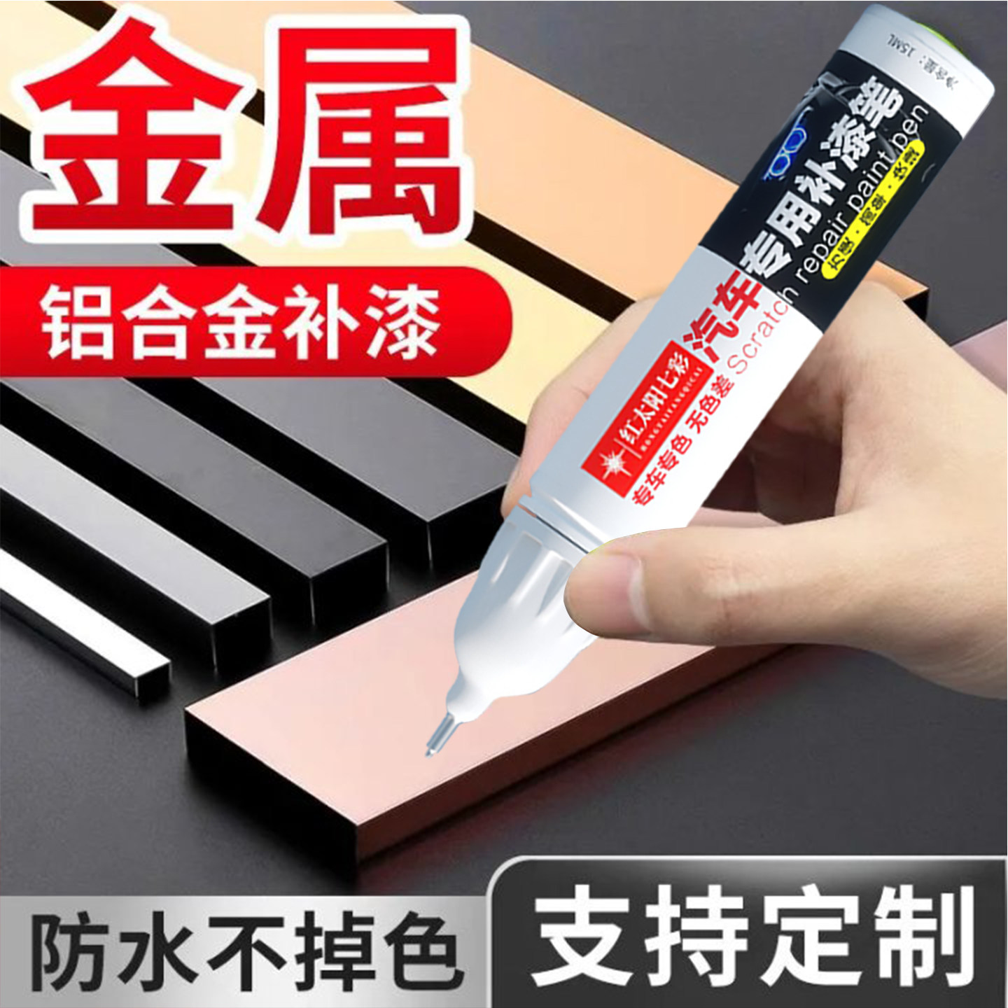 铝合金补漆笔断桥铝门窗划痕掉漆修补油漆眼镜边框门窗五金修补漆