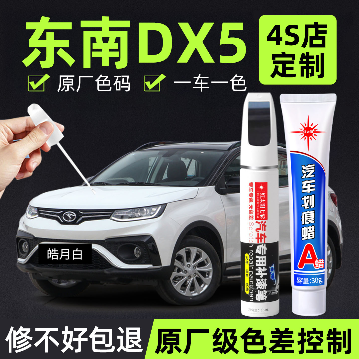 适用东南DX3专用汽车修复补漆笔