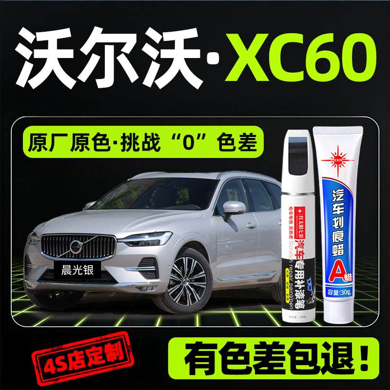 适用沃尔沃XC60汽车修复补漆笔