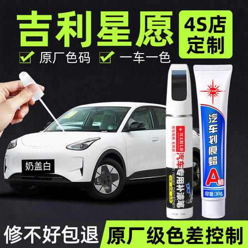适用吉利星愿专用汽车修复补漆笔