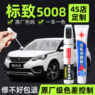适用标致5008补漆笔珠光白冰山蓝车漆划痕修复补车漆神器碳晶黑