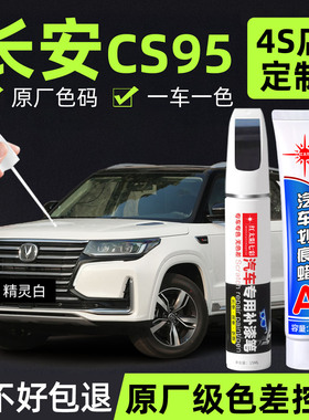 适用长安CS95补漆笔汽车专用划痕修复神器珍珠白原厂车漆修补油漆