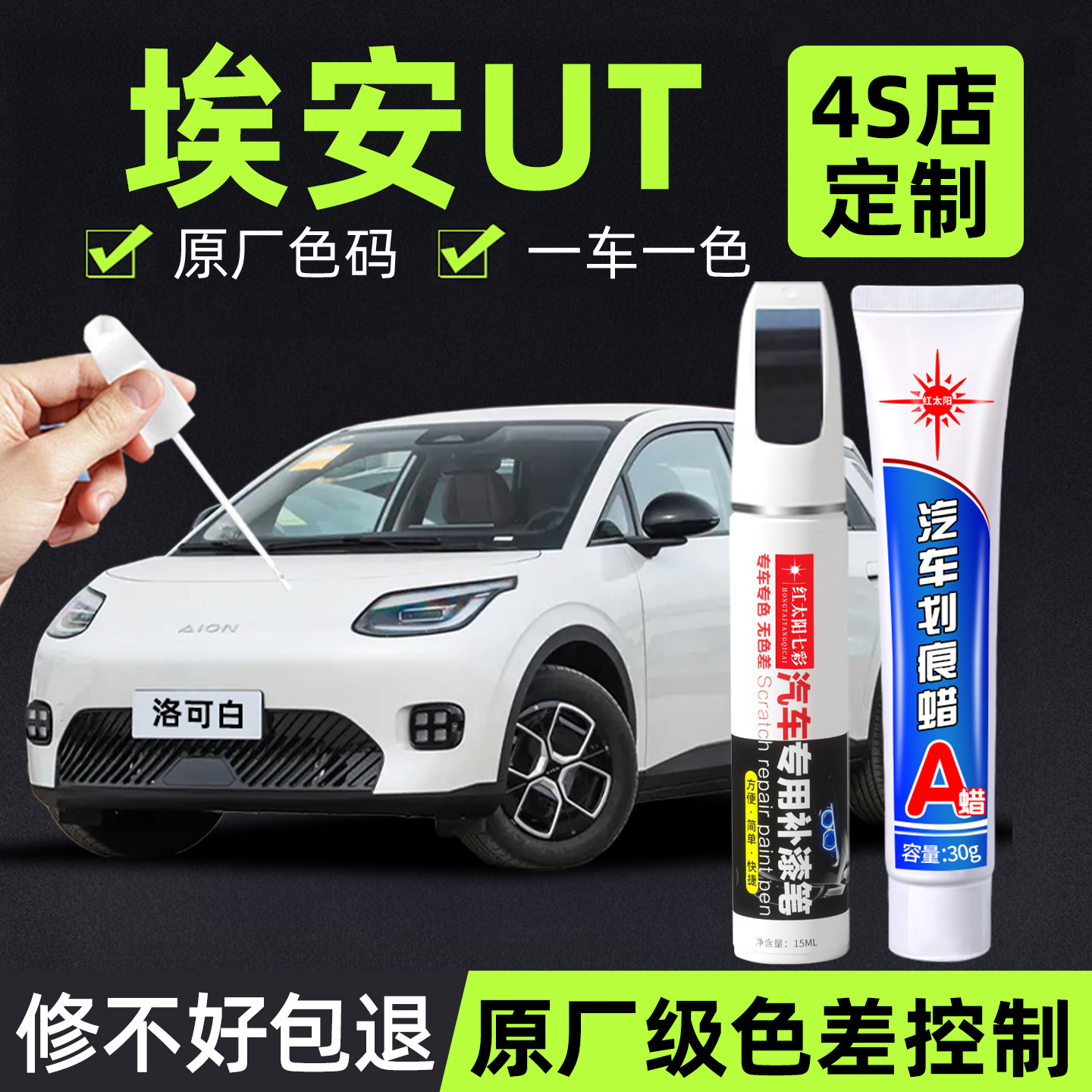 适用埃安UT专用汽车修复补漆笔