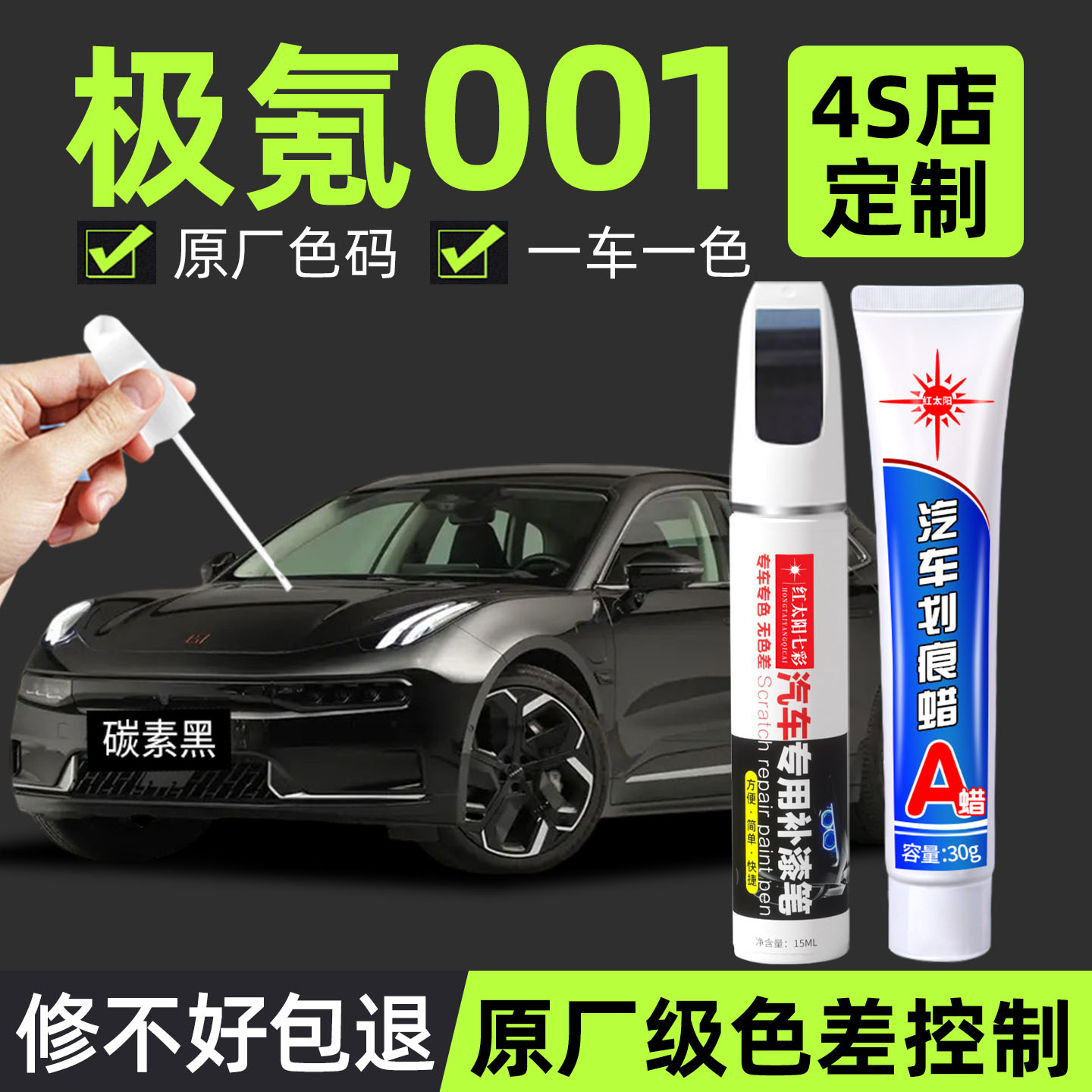 适用极氪001专用汽车修复补漆笔