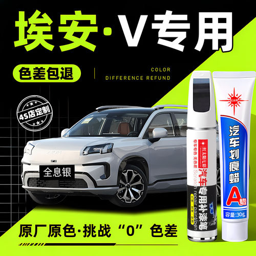适用埃安V专用汽车修复补漆笔