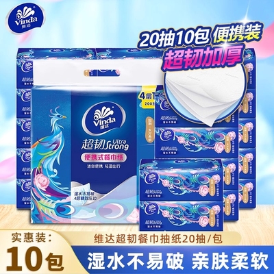 维达国潮款外出便携抽纸4层20抽餐巾纸手帕纸湿水不破加大面巾纸