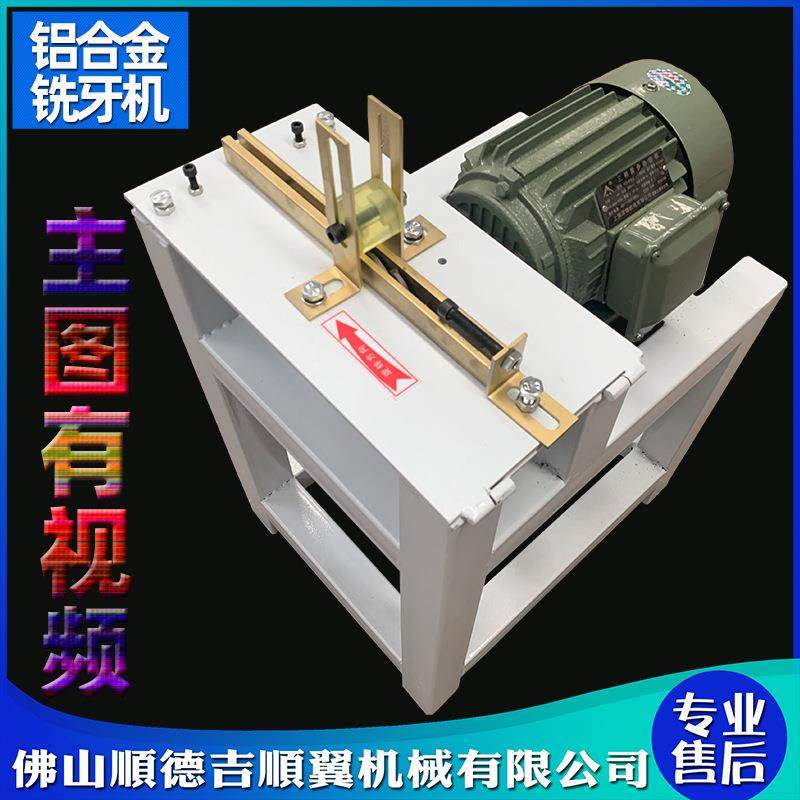 铝合金铣牙机铝材抽屉橱柜门把手装饰条铣牙包边机铝条开口去齿机,五金/工具,机床,淘宝优惠券,粉丝福利购,淘宝优惠卷