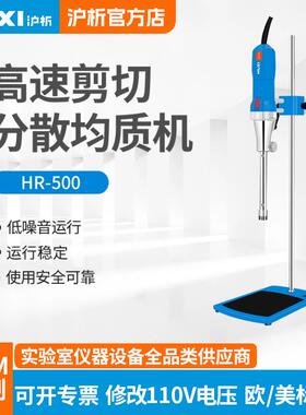 上海高剪切乳化机HR-500D实验室化妆品膏霜高速分散均质匀浆