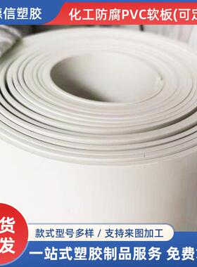 厂家化工防腐PVC软板耐磨抗撕裂耐酸碱PVC卷材白色pvc软胶板直供