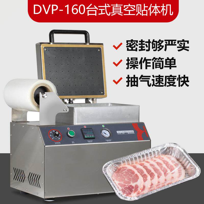 DVP-160贴体保鲜真空机商用牛排羊排三文鱼食材密封单盒包装机
