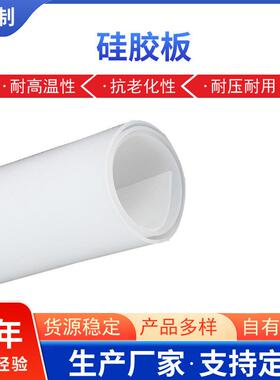 硅胶板白色透明硅胶卷材阻燃耐高温防静电导电硅橡胶制品垫