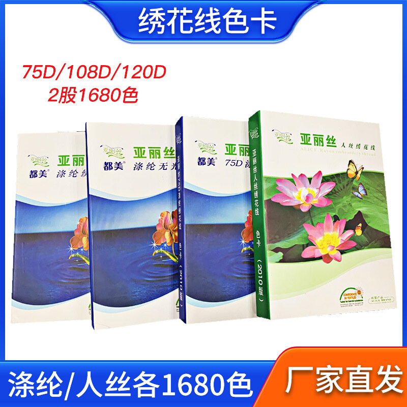 涤纶丝 人造丝绣花线色卡 108D 75D电脑高速有光无光绣花线色卡