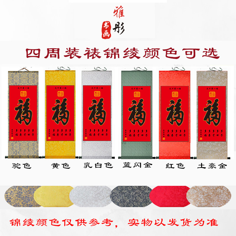 年画天下第一福字丝绸卷轴玄关客厅装饰挂画书法百福图牡丹金元宝