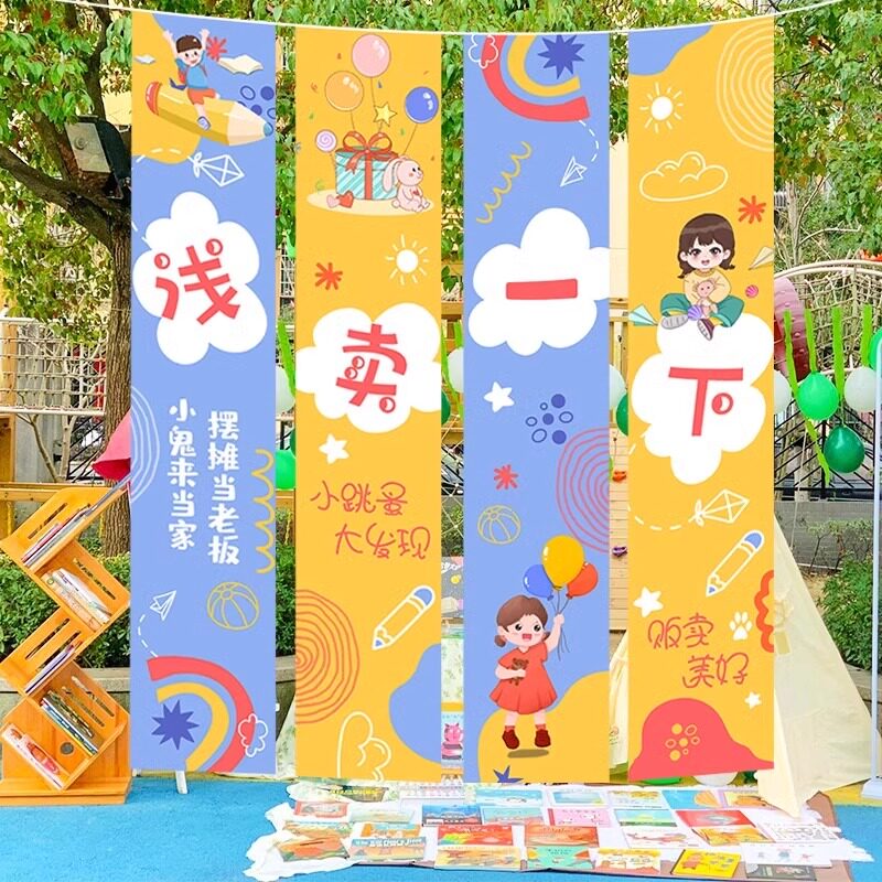 幼儿园爱心义卖摊位报挂布横幅饰品跳蚤市场背景墙布置