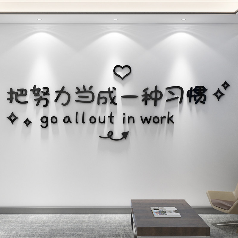 励志标语墙纸公司企业创意激励文字办公室墙面装饰立体
