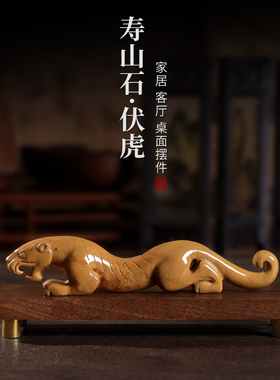 寿山石招财伏虎家居客厅办公室级感装饰乔迁送礼品