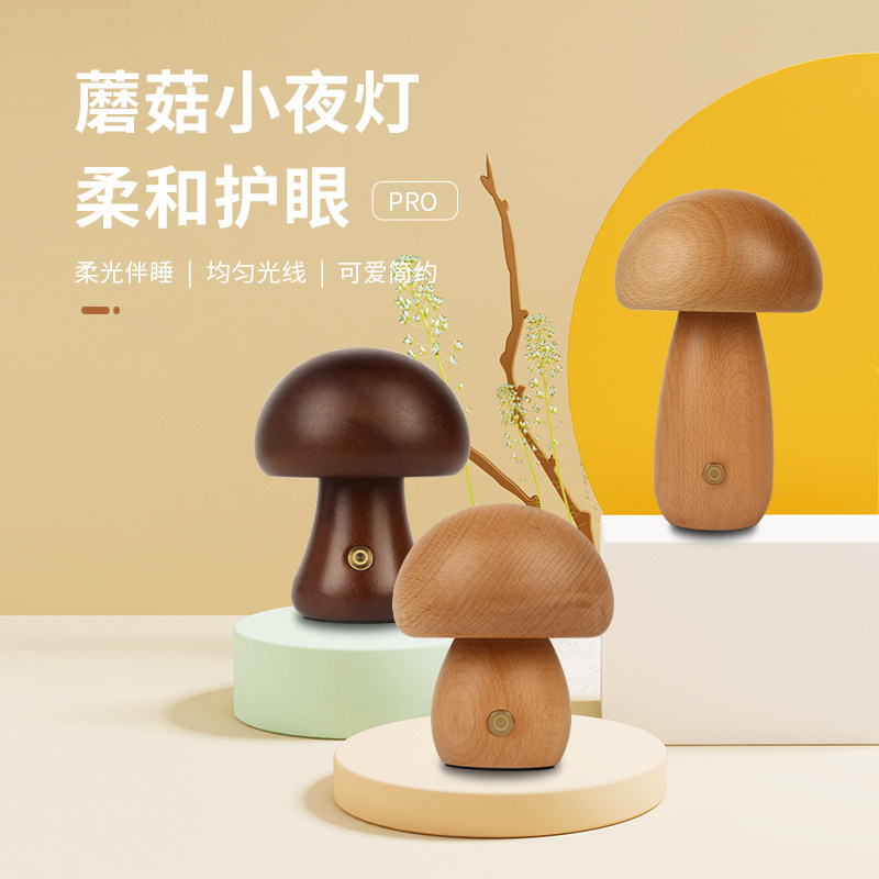 创意蘑菇灯木质级感造型触摸式关调光氛围感床头伴读夜灯