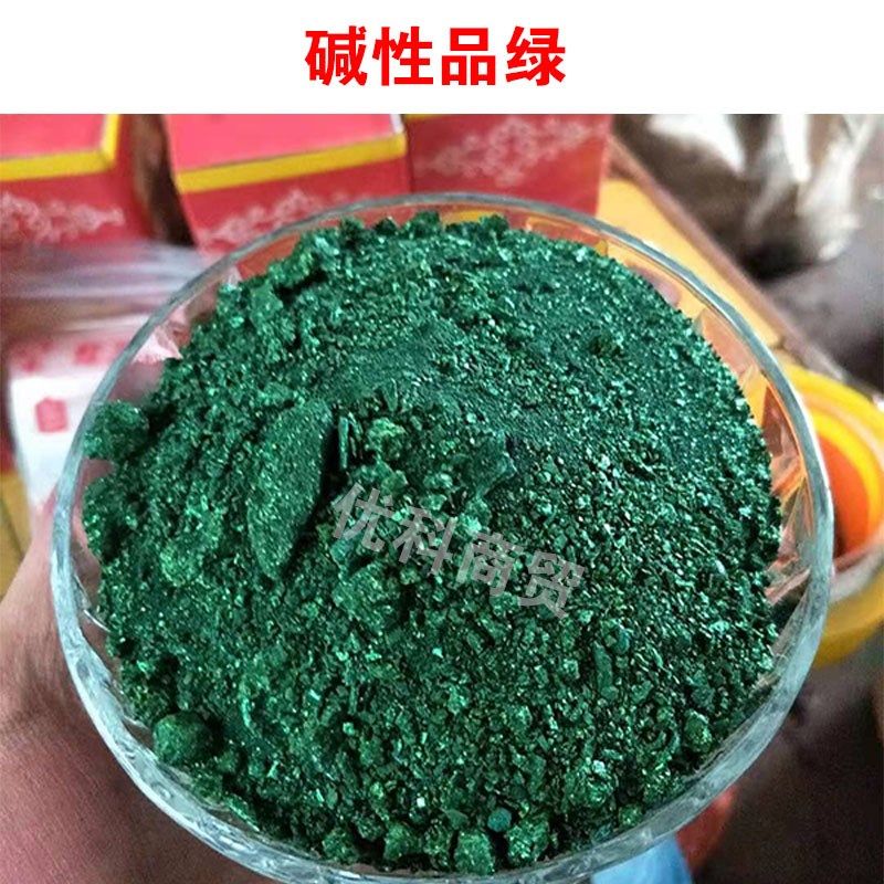 曙光牌碱性玫瑰精 品绿 嫩黄 品红 大红 品蓝 碱性织染工业染料