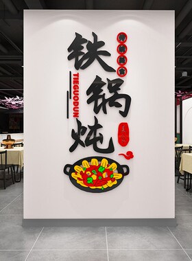 铁锅炖装饰品壁画广告宣传纸东北农家院海报挂画地锅鸡画