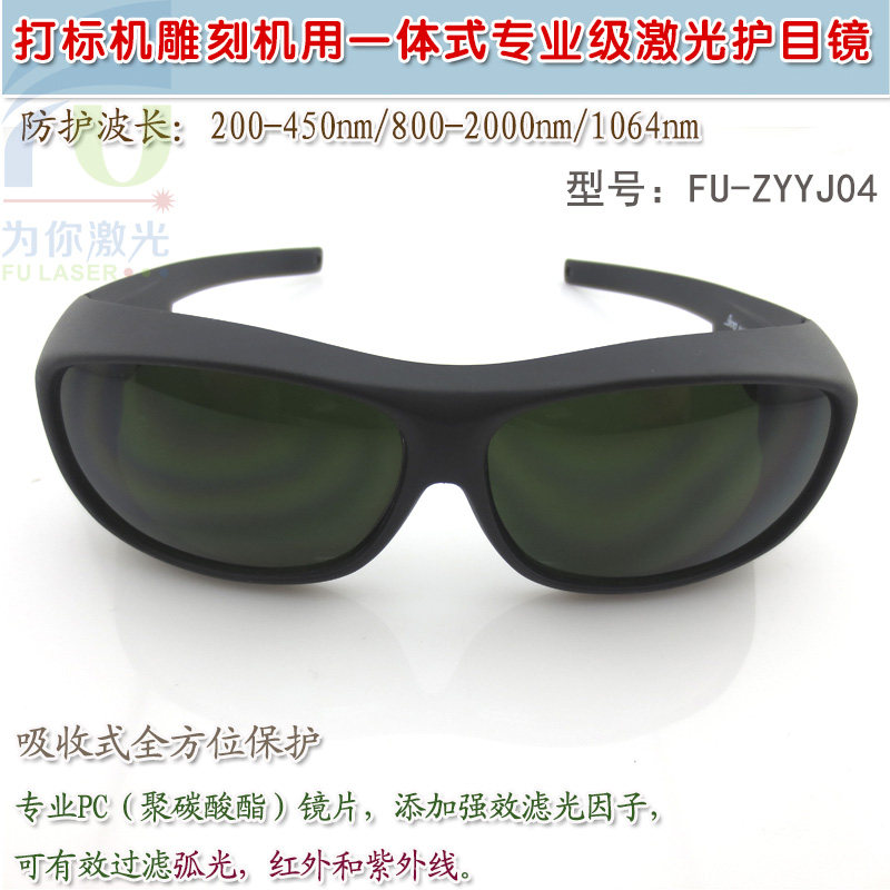 级红绿蓝红外光全波段激光护目镜 打标雕刻保护防护眼镜