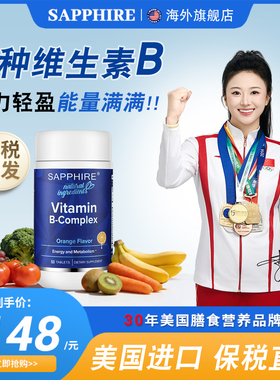 美国进口复合维生素B族b2b6b12营养补充提高抵抗力sapphire蓝宝石
