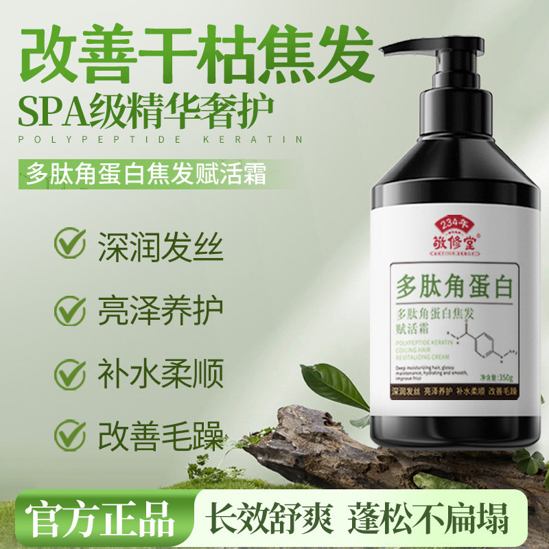 敬修堂多肽角蛋白焦发赋活霜护发养发补水柔顺改善毛躁发质正品