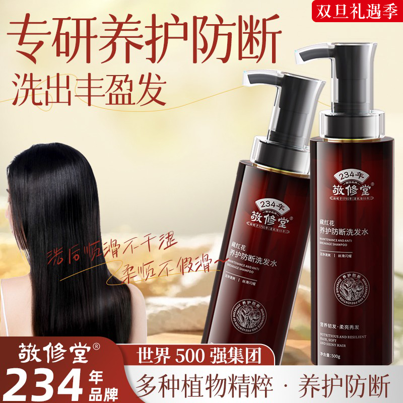 敬修堂藏红花养护防断洗发水