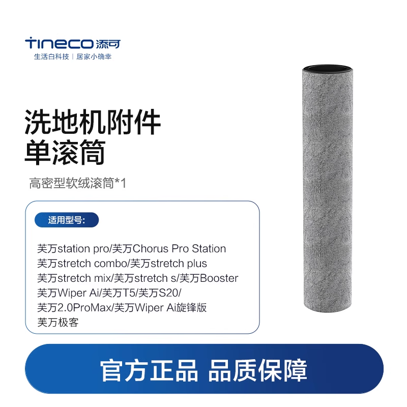【秒杀价】添可原装正品洗地机专用滚刷单滚筒配件官方直营
