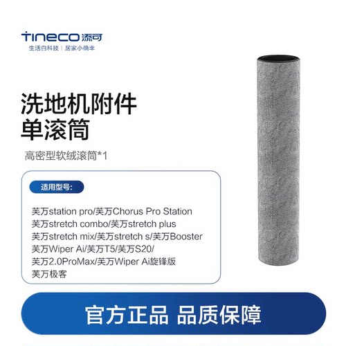 【秒杀价】添可原装正品洗地机专用滚刷单滚筒配件官方直营