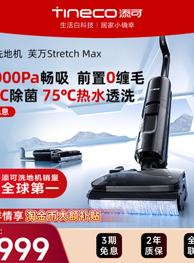 【金牌专享】添可洗地机家用超薄躺平吸拖一体0缠毛Stretch Max