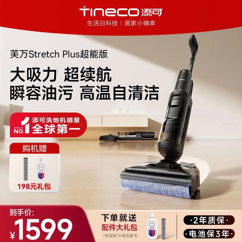 【镇店旗舰】添可洗地机躺平吸洗拖一体0缠毛stretch Plus超能,生活电器,洗地机,淘宝优惠券,粉丝福利购,淘宝优惠卷
