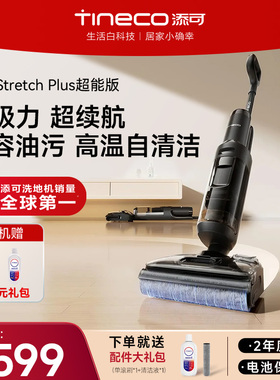 【镇店旗舰】添可洗地机躺平吸洗拖一体0缠毛stretch Plus超能