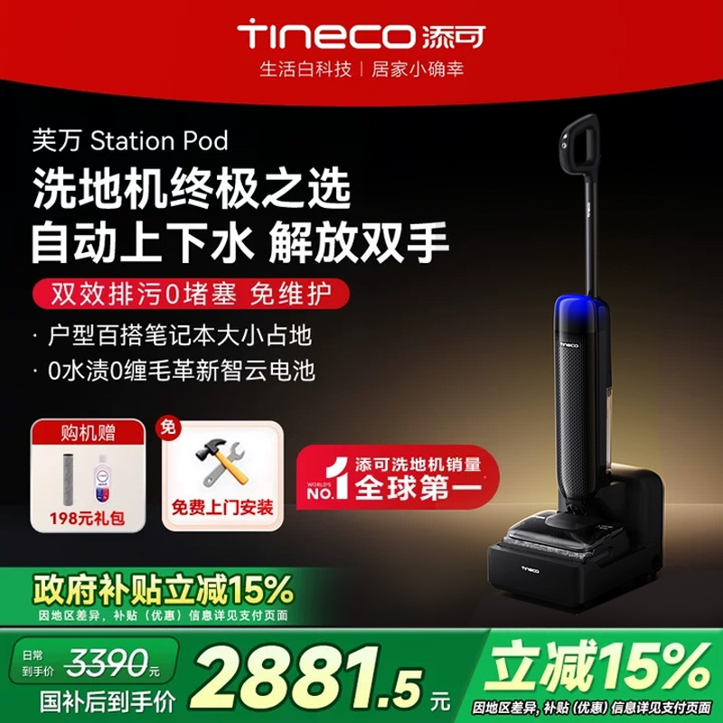 添可洗地机吸拖一体上下水自动清洁胶囊空间站Station Pod国补15%
