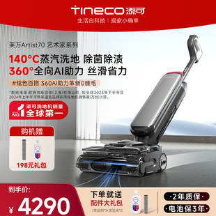 【新品推荐】添可洗地机蒸汽除菌吸洗拖一体AI助力Artist70