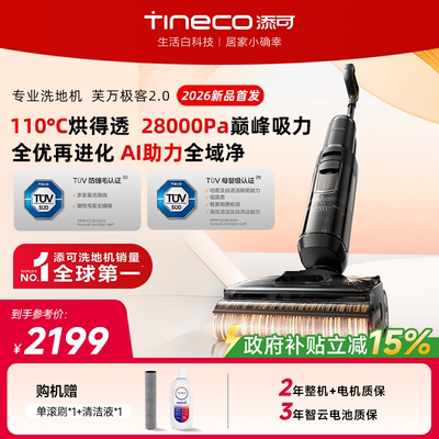 【金牌专享】添可洗地机净顽渍安静洗躺平吸拖一体大吸力极客2.0