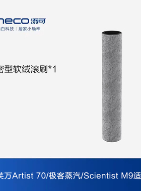 【专享】添可洗地机配件适用Artist 70/极客蒸汽/M9滚刷附件