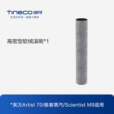 【专享】添可洗地机配件适用Artist 70/极客蒸汽/M9滚刷附件