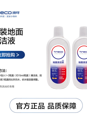 【秒杀价】添可原装正品洗地机专用地面清洁液2瓶装配件官方直营