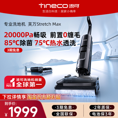 【金牌专享】添可洗地机家用超薄躺平吸拖0缠毛Stretch Max
