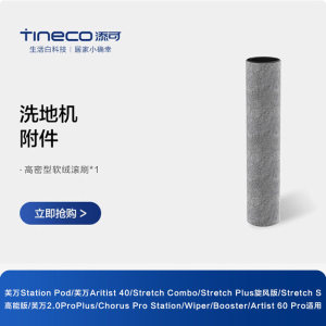 【秒杀价】添可原装正品洗地机专用滚刷单滚筒配件官方直营
