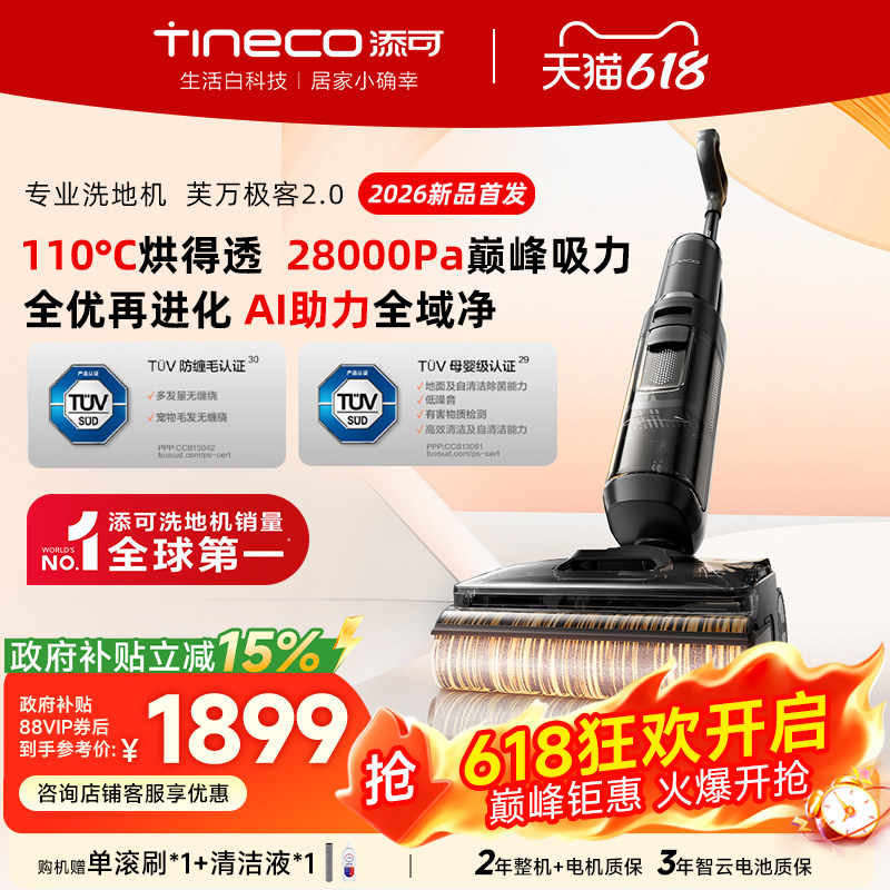 【旗舰新品】添可洗地机躺平0缠毛蒸汽吸拖一体大吸力极客2.0系列