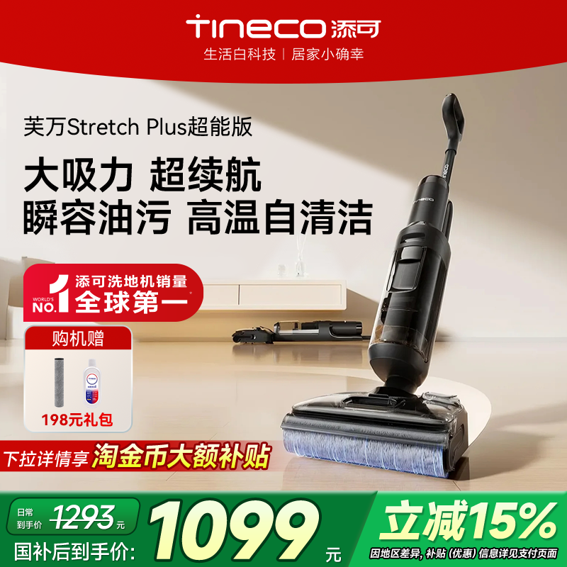 【政府补贴15%】添可洗地机躺平吸拖一体0缠毛stretch plus超能版