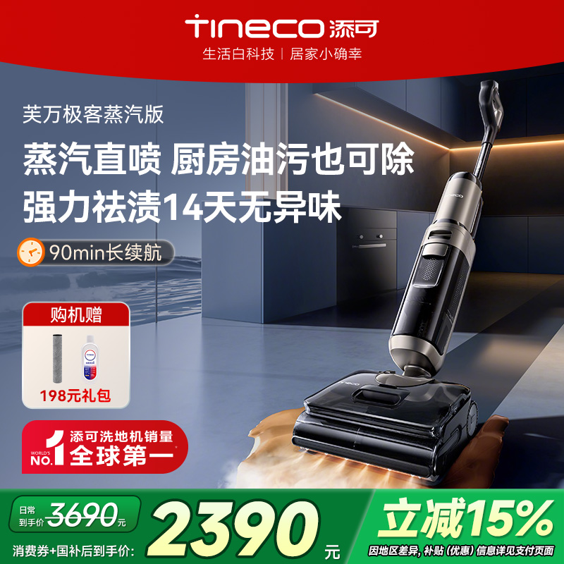【政府补贴15%】添可洗地机家用蒸汽直喷吸拖一体0缠毛极客蒸汽