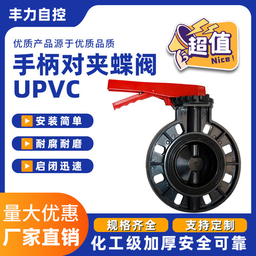 UPVC手柄对夹式蝶阀UPVC化工手动塑料工业软密封快装水处理阀门50