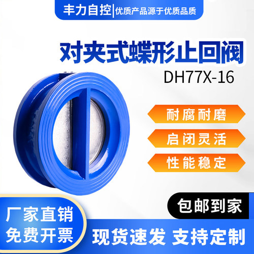对夹式蝶形止回阀DH77X-16法兰式不锈钢单向防反水阀工业废水阀门