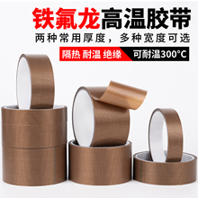 铁氟龙耐高温胶带胶布封口真空包装机绝缘隔热布特氟龙胶布
