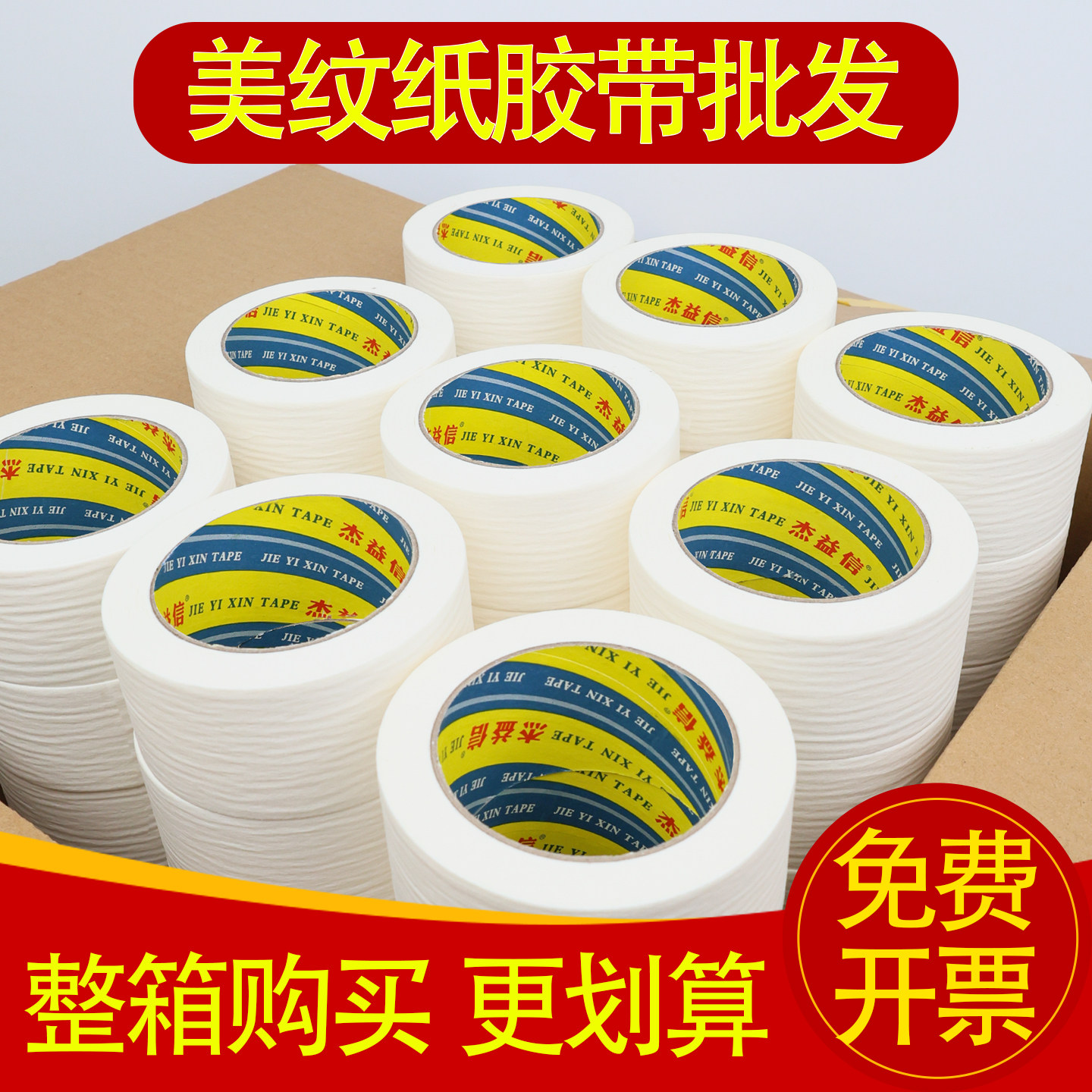 美纹纸胶带整箱批和纸遮蔽外墙