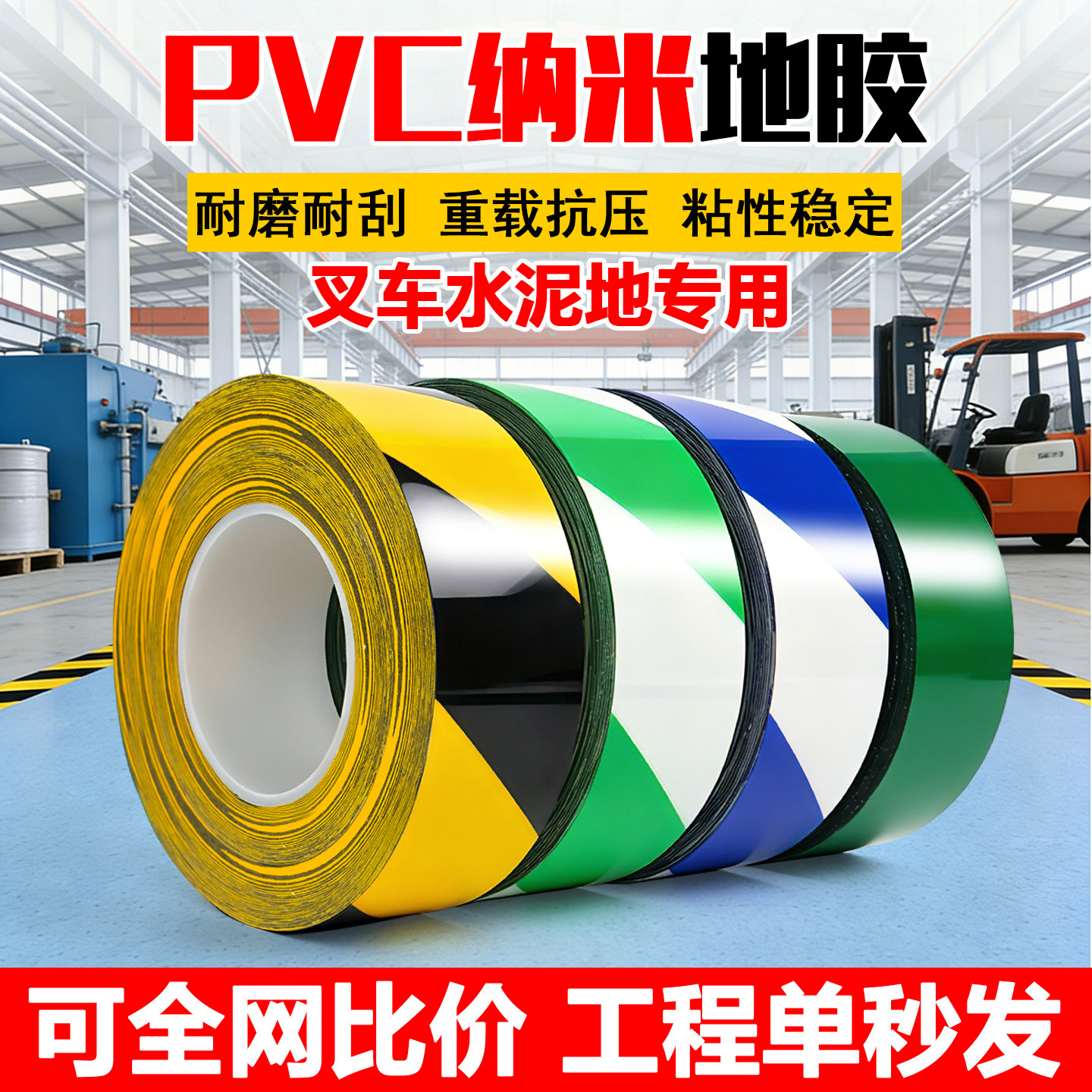 PVC纳米地胶带加厚耐磨抗压