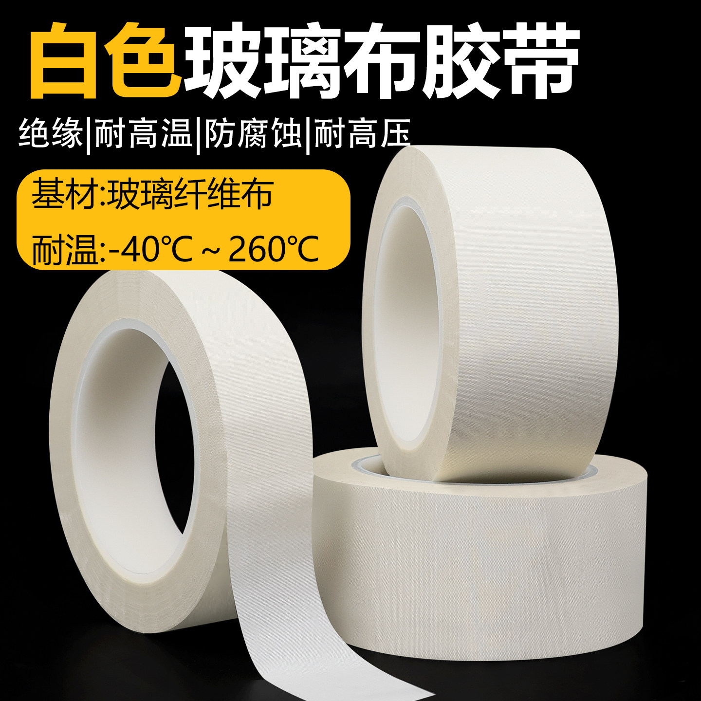 白色玻璃纤维布胶带耐高温